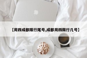 【周四成都限行尾号,成都周四限行几号】