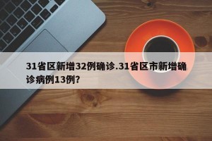 31省区新增32例确诊.31省区市新增确诊病例13例？