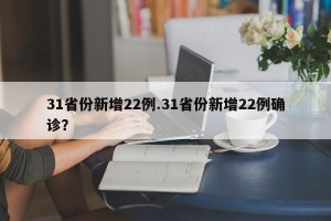 31省份新增22例.31省份新增22例确诊？