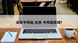 北京中风险.北京 中风险区域？