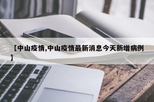 【中山疫情,中山疫情最新消息今天新增病例】