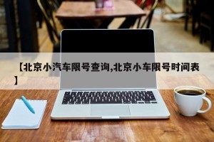【北京小汽车限号查询,北京小车限号时间表】