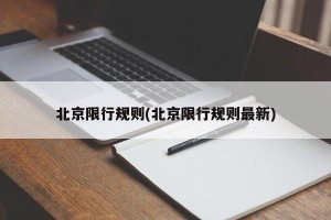 北京限行规则(北京限行规则最新)