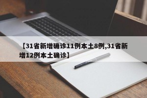 【31省新增确诊11例本土8例,31省新增12例本土确诊】