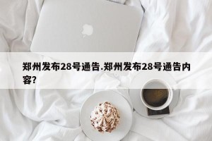 郑州发布28号通告.郑州发布28号通告内容？