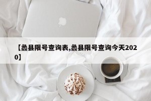 【蠡县限号查询表,蠡县限号查询今天2020】