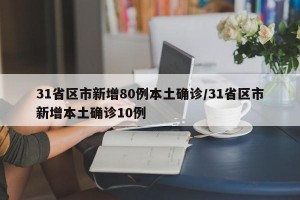 31省区市新增80例本土确诊/31省区市新增本土确诊10例