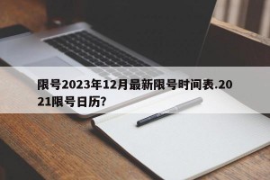 限号2023年12月最新限号时间表.2021限号日历？