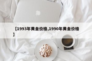 【1993年黄金价格,1990年黄金价格】