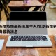 北京新增疫情最新消息今天/北京新增新型冠状病毒最新消息