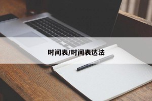 时间表/时间表达法