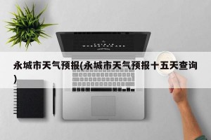 永城市天气预报(永城市天气预报十五天查询)