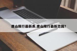 唐山限行最新表.唐山限行最新范围？