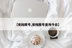 【安阳限号,安阳限号查询今日】