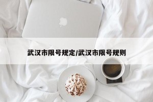 武汉市限号规定/武汉市限号规则