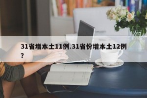 31省增本土11例.31省份增本土12例？
