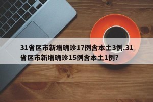 31省区市新增确诊17例含本土3例.31省区市新增确诊15例含本土1例？