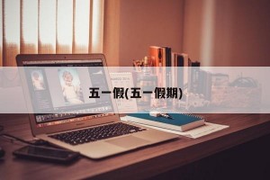 五一假(五一假期)