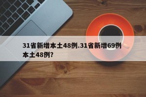 31省新增本土48例.31省新增69例 本土48例？