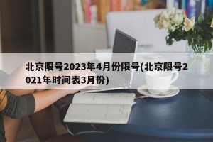北京限号2023年4月份限号(北京限号2021年时间表3月份)