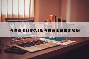今日黄金价格7.19/今日黄金价格走势图