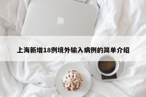上海新增18例境外输入病例的简单介绍
