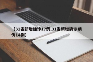 【31省新增确诊17例,31省新增确诊病例14例】