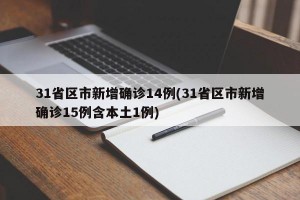 31省区市新增确诊14例(31省区市新增确诊15例含本土1例)