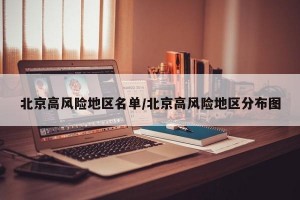 北京高风险地区名单/北京高风险地区分布图