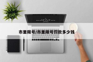 市里限号/市里限号罚款多少钱