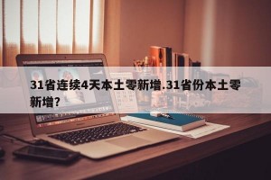 31省连续4天本土零新增.31省份本土零新增？