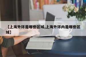 【上海外环是哪些区域,上海外环内是哪些区域】