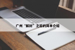 广州“解封”之后的简单介绍