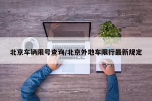 北京车辆限号查询/北京外地车限行最新规定