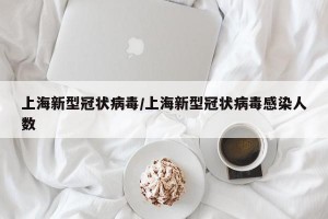 上海新型冠状病毒/上海新型冠状病毒感染人数