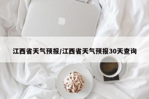 江西省天气预报/江西省天气预报30天查询