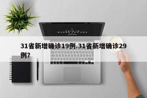 31省新增确诊19例.31省新增确诊29例？