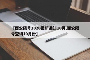 【西安限号2020最新通知10月,西安限号查询10月份】