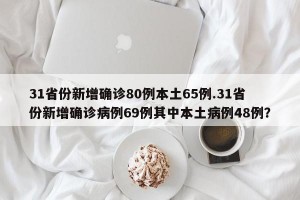 31省份新增确诊80例本土65例.31省份新增确诊病例69例其中本土病例48例？