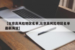 【北京高风险地区名单,北京高风险地区名单最新海淀】