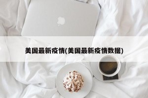 美国最新疫情(美国最新疫情数据)
