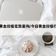 今日黄金价格走势查询/今日黄金价格行情走势