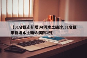 【31省区市新增94例本土确诊,31省区市新增本土确诊病例1例】