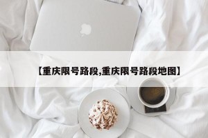 【重庆限号路段,重庆限号路段地图】