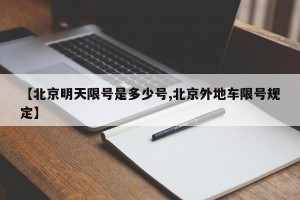 【北京明天限号是多少号,北京外地车限号规定】