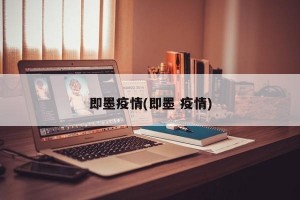 即墨疫情(即墨 疫情)