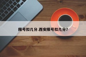 限号扣几分.西安限号扣几分？