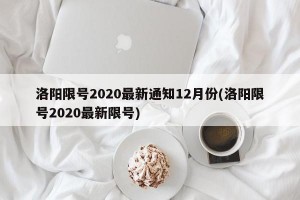 洛阳限号2020最新通知12月份(洛阳限号2020最新限号)
