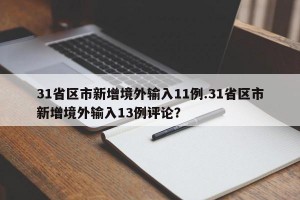 31省区市新增境外输入11例.31省区市新增境外输入13例评论？