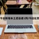 北京今日新增本土感染者1例/今曰北京新增病例